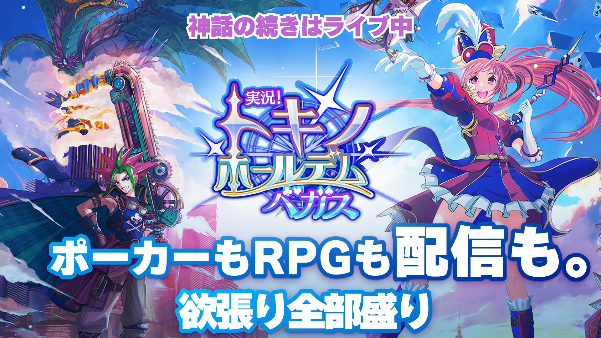 実況！トキノホールデム◆ベガス